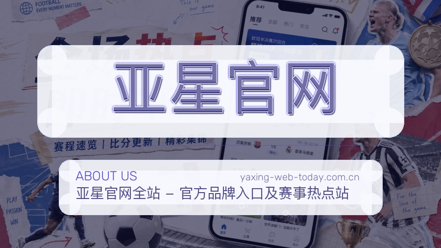 亚星官网品牌介绍
